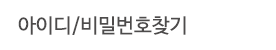 아이디/비밀번호 찾기