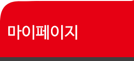 마이페이지